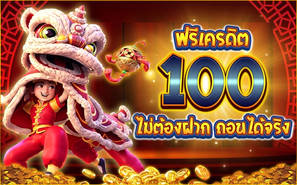 เกมสล็อต ฟรีเครดิต100