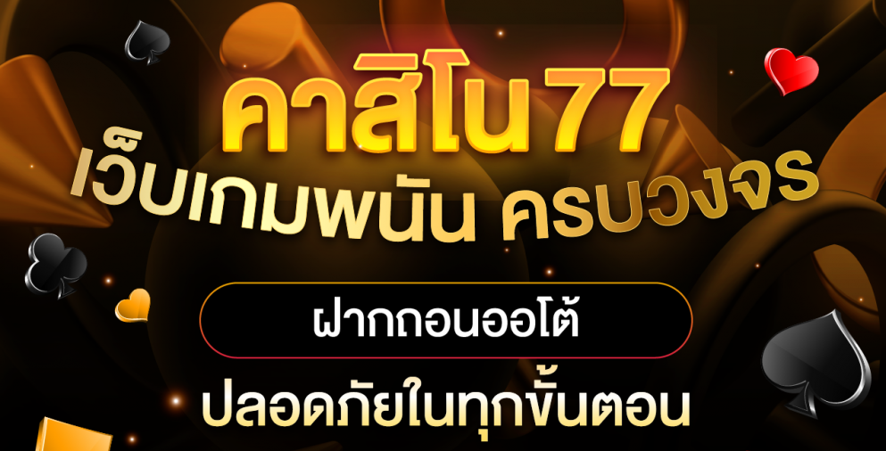 คาสิโน77