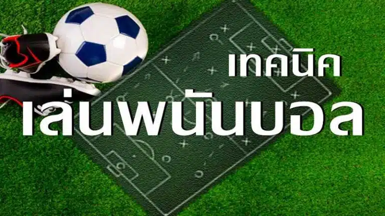 แทงบอลauto