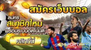 สมัครพนันบอล