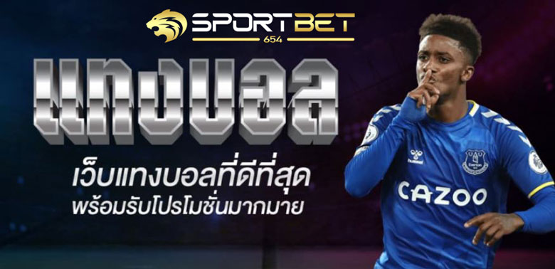 เว็บแทงบอลยอดนิยม