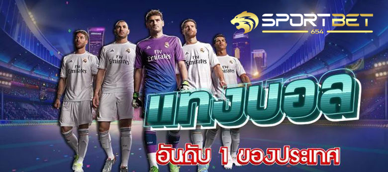 เว็บแทงบอลออนไลน์