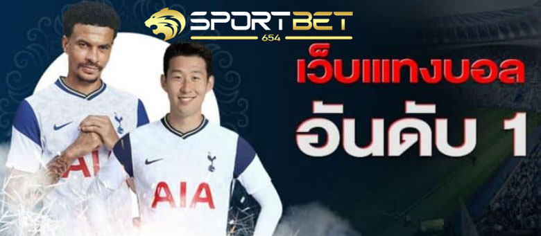 เว็บแทงบอลอันดับ1