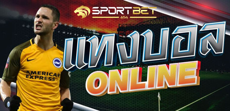 เว็บไซต์แทงบอล