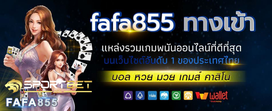 ทางเข้าfafa855