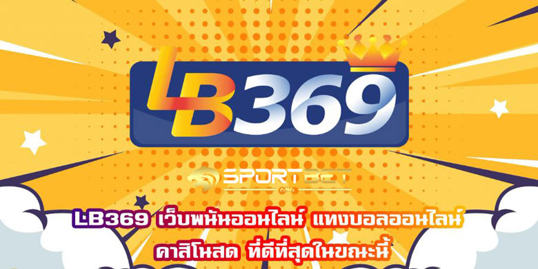 พนันบอลออนไลน์lb369