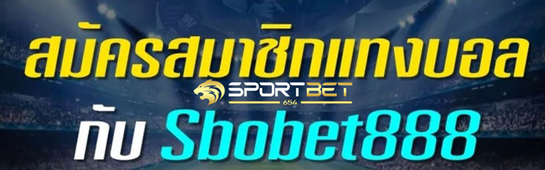 แทงบอลsbobet888