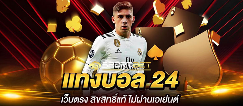 พนันบอล24