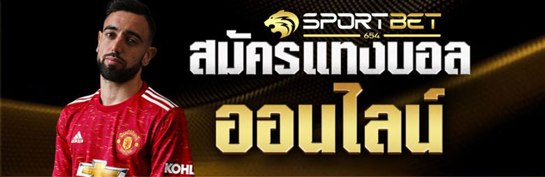 สมัครเว็บพนันบอล