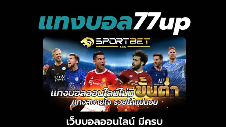 เดิมพันบอล77ups