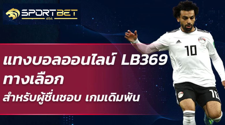 เดิมพันบอลlb369