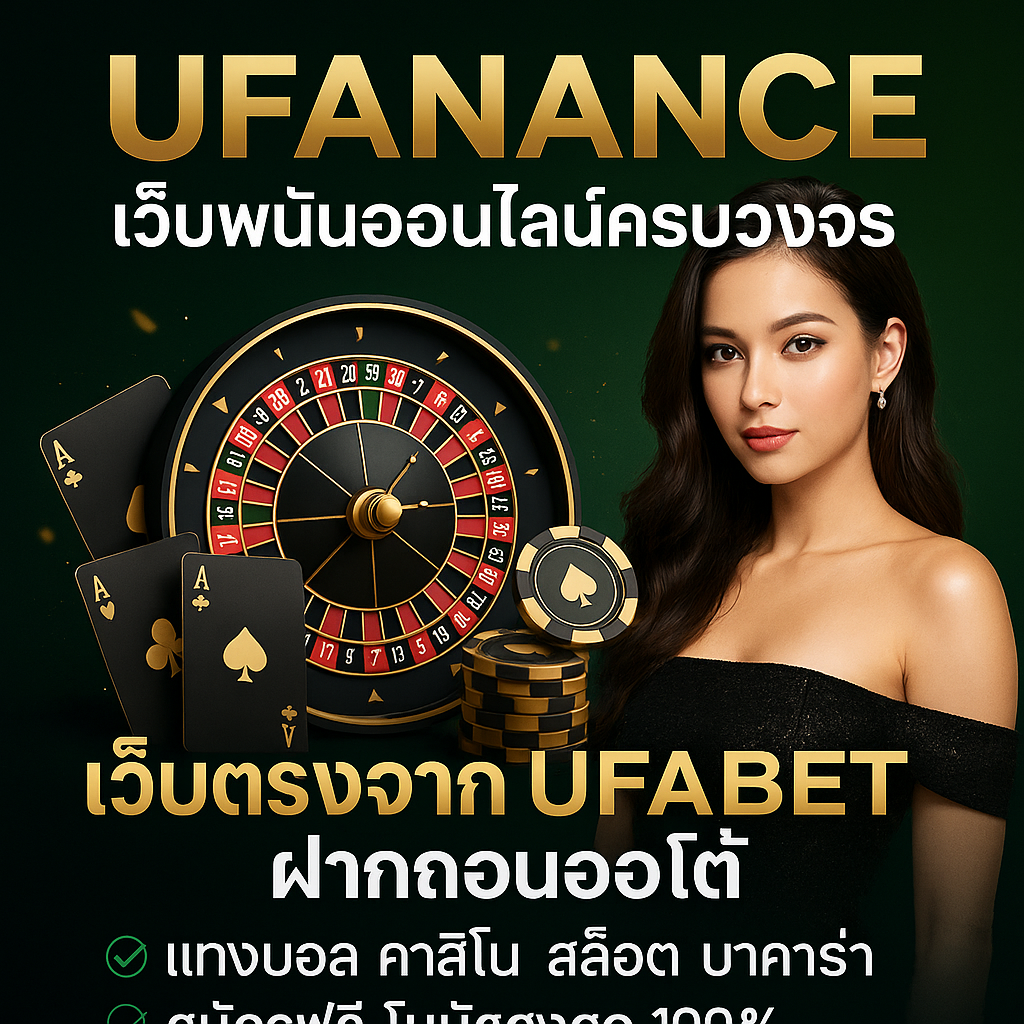 ufanance เว็บตรงคาสิโนออนไลน์ ระบบออโต้ ฝากถอนเร็ว เดิมพันครบวงจร